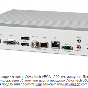 Advantech представляет 4K SDVoE-кодер / декодер VEGA-1200 для медицинских приложений обработки видеоизображений